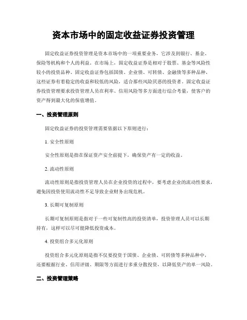 资本市场中的固定收益证券投资管理