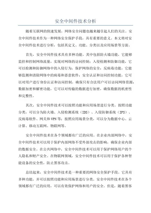 安全中间件技术分析