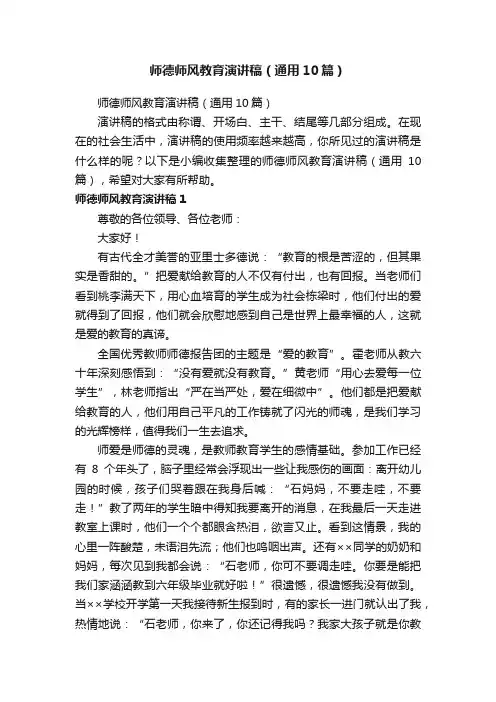 师德师风教育演讲稿（通用10篇）