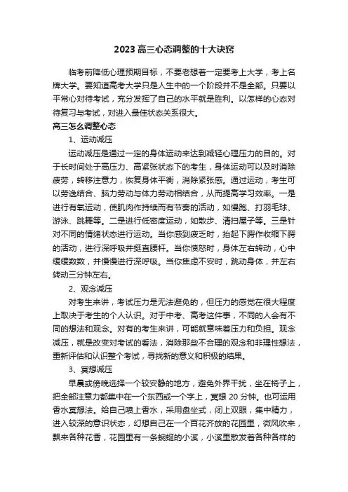 2023高三心态调整的十大诀窍