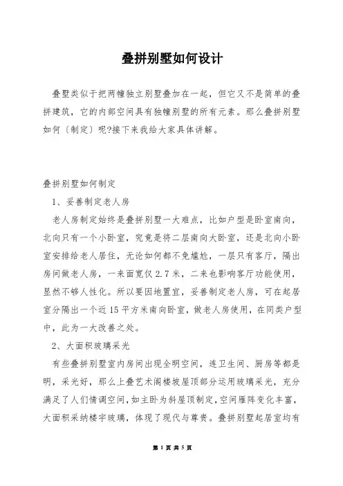叠拼别墅如何设计