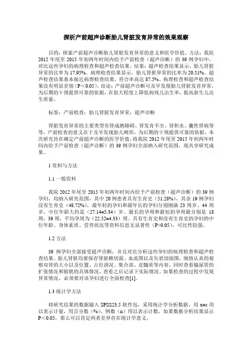 探析产前超声诊断胎儿肾脏发育异常的效果观察