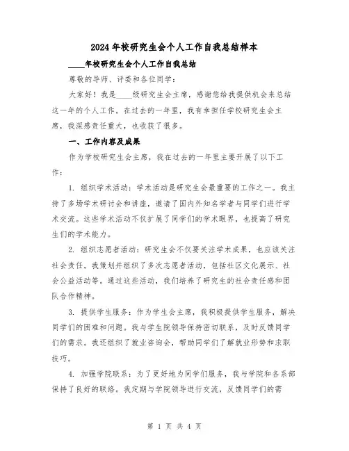 2024年校研究生会个人工作自我总结样本(2篇)