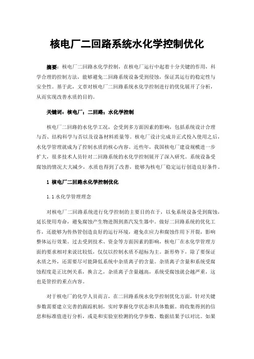 核电厂二回路系统水化学控制优化