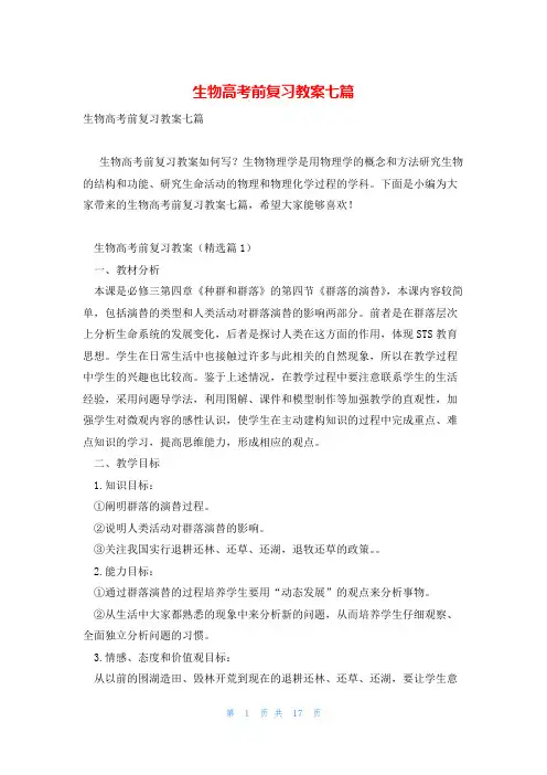 生物高考前复习教案七篇