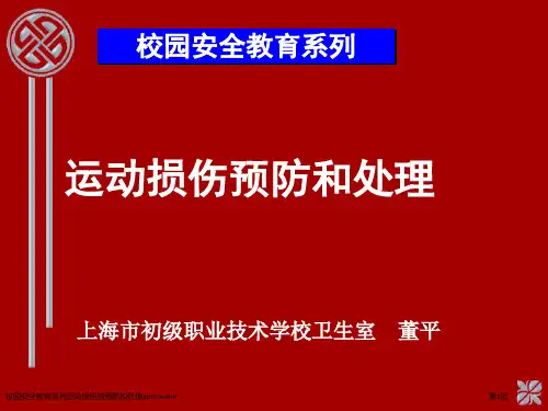 校园安全教育系列运动损伤的预防和处理pptPowerP