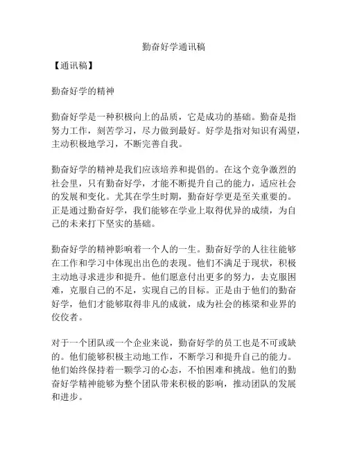 勤奋好学通讯稿