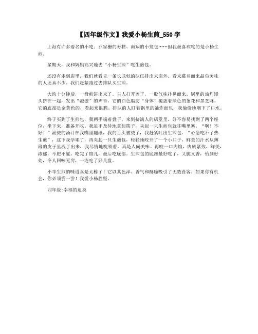 【四年级作文】我爱小杨生煎_550字