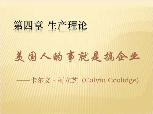 经济学基础第四章 生产理论