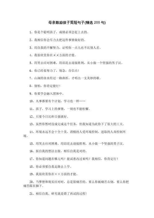 母亲鼓励孩子简短句子(精选200句)