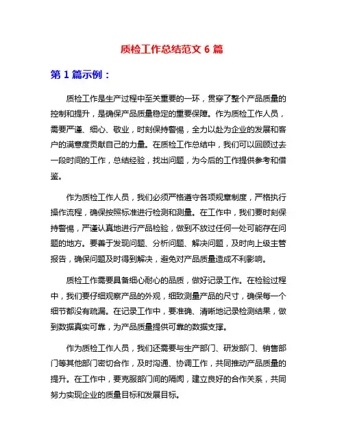 质检工作总结范文6篇
