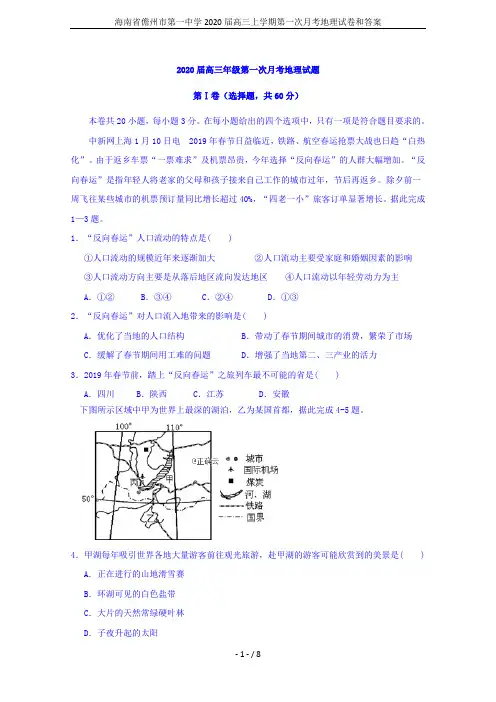 海南省儋州市第一中学2020届高三上学期第一次月考地理试卷和答案