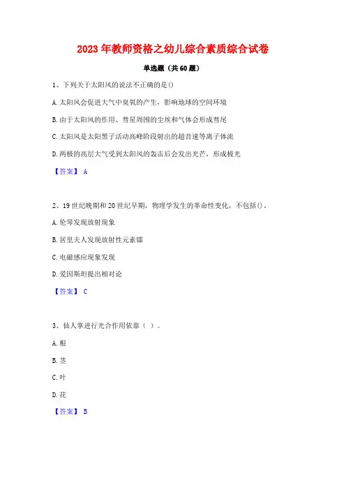 2023年教师资格之幼儿综合素质综合试卷