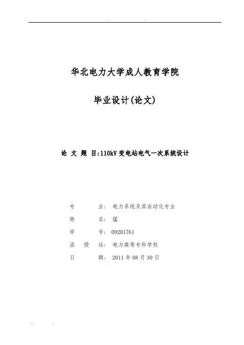 毕业论文110KV变电所电气一次部分设计说明