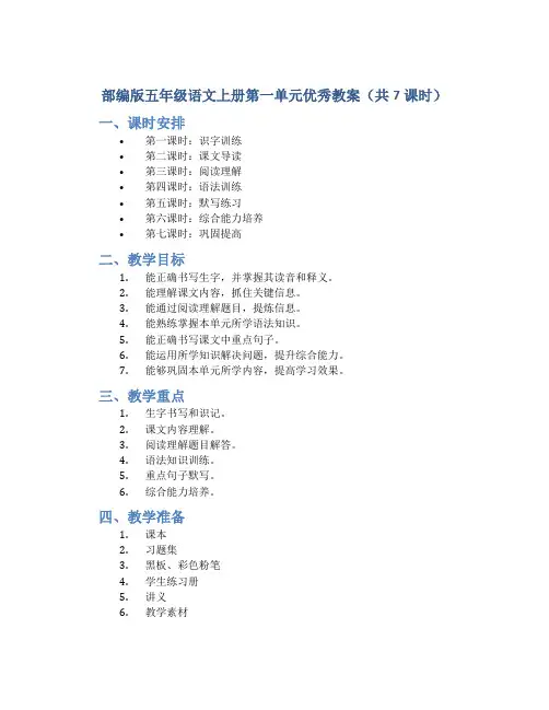 部编版五年级语文上册第一单元优秀教案(共7课时)