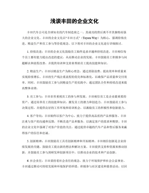浅谈丰田的企业文化
