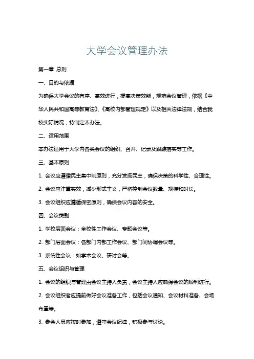 大学会议管理办法