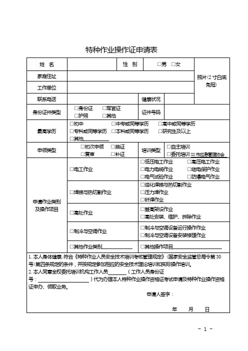 特种作业操作证申请表【模板】