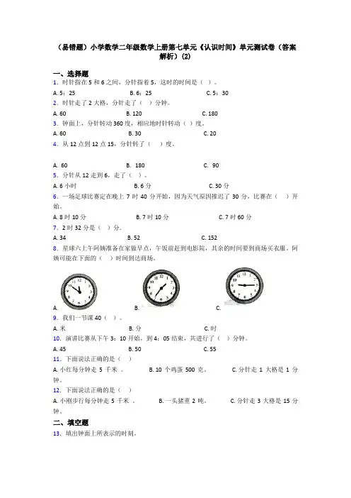 (易错题)小学数学二年级数学上册第七单元《认识时间》单元测试卷(答案解析)(2)