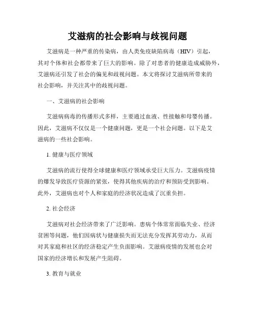 艾滋病的社会影响与歧视问题