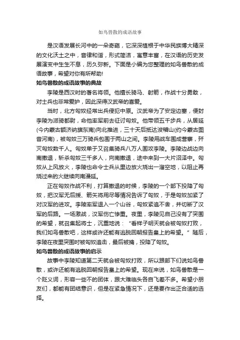 如鸟兽散的成语故事_成语故事大全