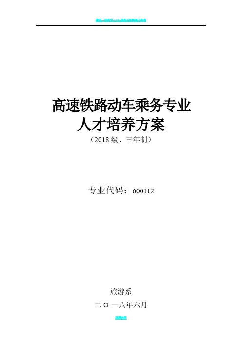 2018年高速铁路客运乘务专业人才培养方案