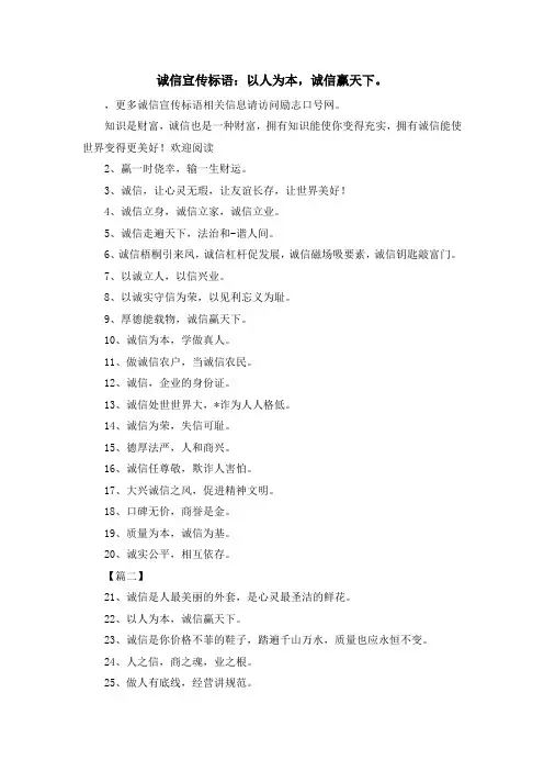 最新-诚信宣传标语以人为本诚信赢天下。 精品