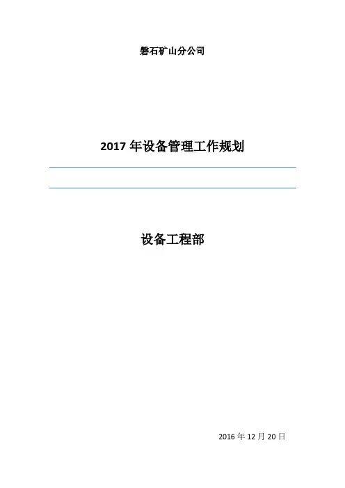 2017年设备管理工作规划