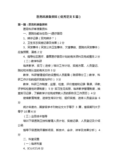 医务科准备资料（优秀范文5篇）