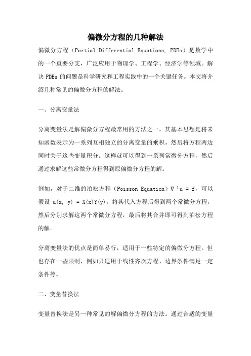 偏微分方程的几种解法