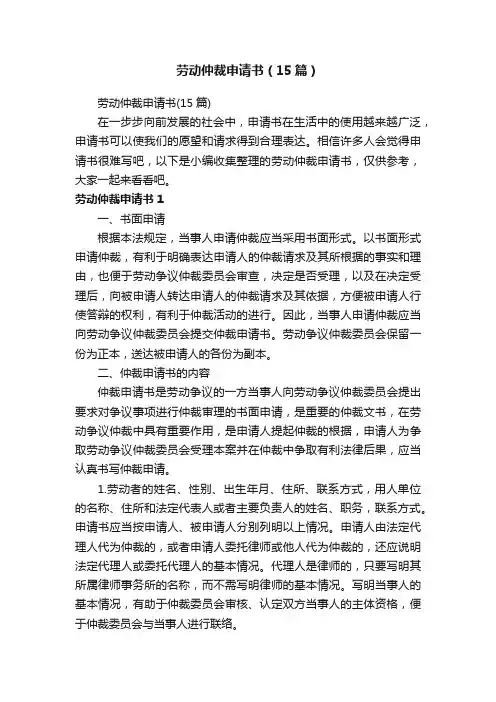 劳动仲裁申请书（15篇）