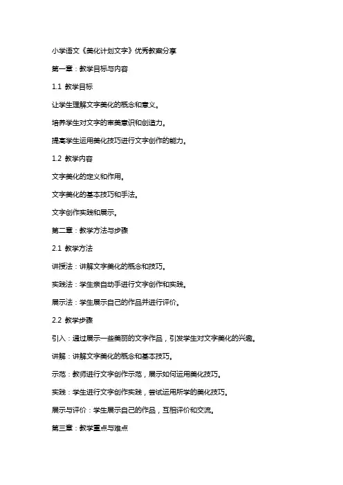 小学语文《美化计划文字》教案分享