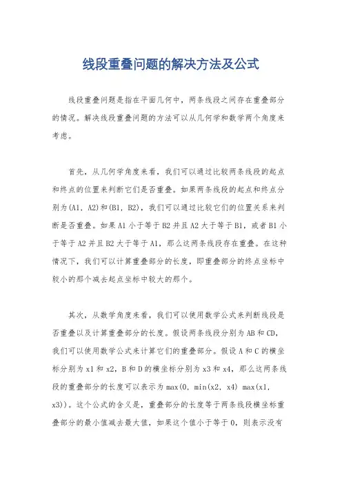 线段重叠问题的解决方法及公式