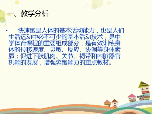 初中体育与健康人教七-九年级全一册第章田径初一体育快速跑技术PPT