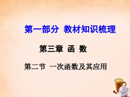 河南中考数学第一部分教材知识梳理第三章第二节一次函数及其应用课件新人教版