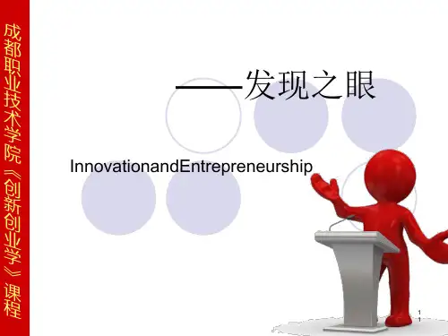 创新创业学概述(PPT 82张)