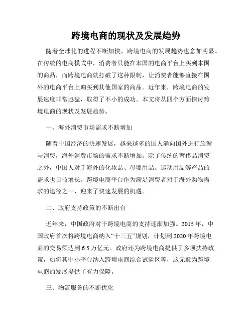 跨境电商的现状及发展趋势