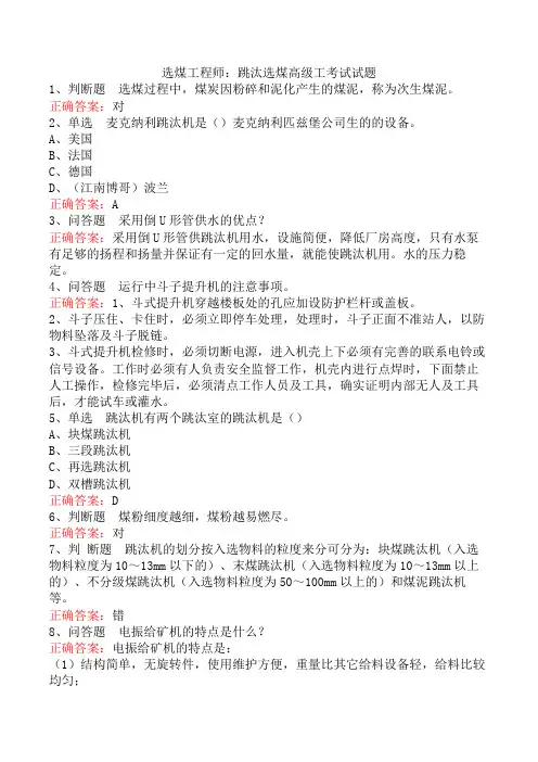 选煤工程师：跳汰选煤高级工考试试题