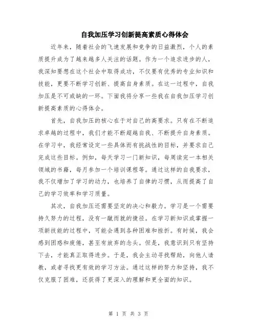 自我加压学习创新提高素质心得体会