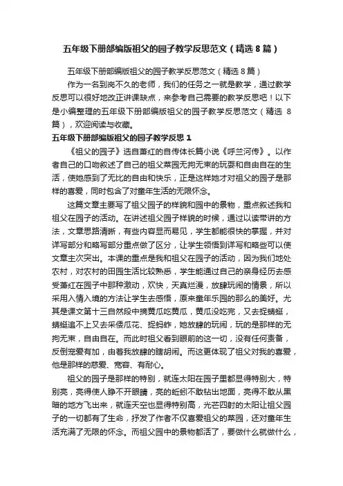 五年级下册部编版祖父的园子教学反思范文（精选8篇）