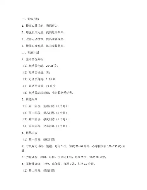 长跑训练专项训练方案