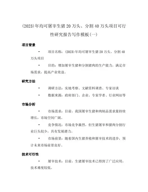 (2023)年均可屠宰生猪20万头、分割40万头项目可行性研究报告写作模板(一)