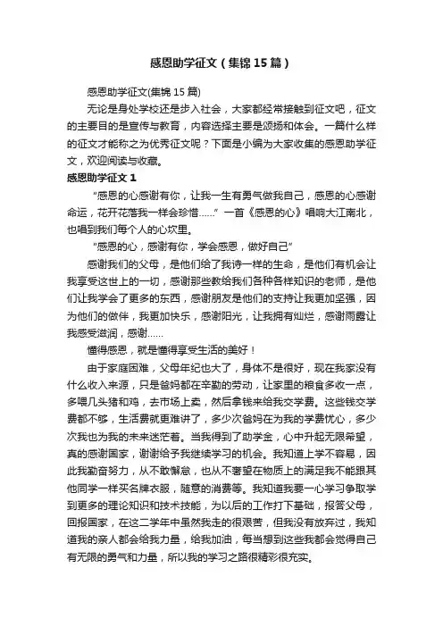 感恩助学征文（集锦15篇）