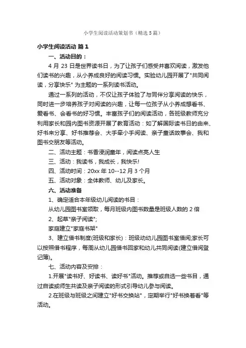小学生阅读活动策划书（精选5篇）