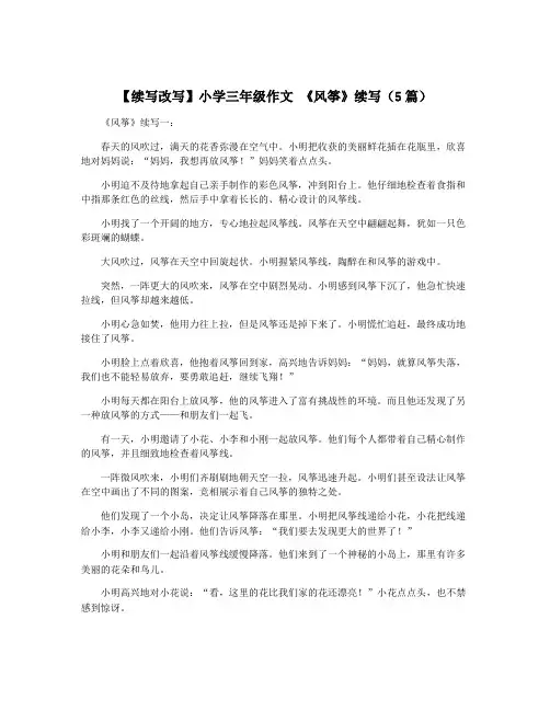 【续写改写】小学三年级作文 《风筝》续写(5篇)