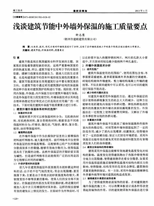 浅谈建筑节能中外墙外保温的施工质量要点