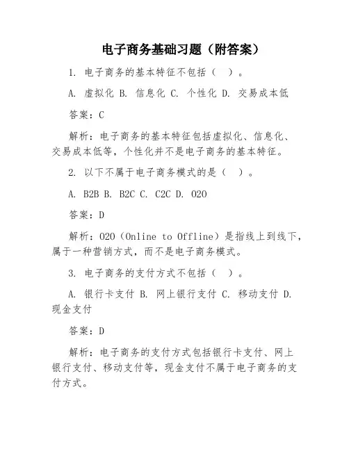 电子商务基础习题(附答案)