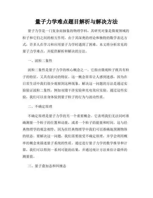量子力学难点题目解析与解决方法