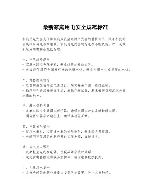 最新家庭用电安全规范标准