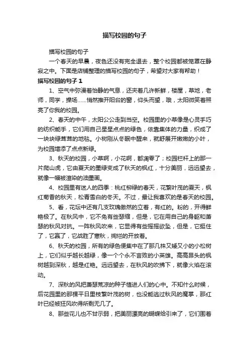 描写校园的句子